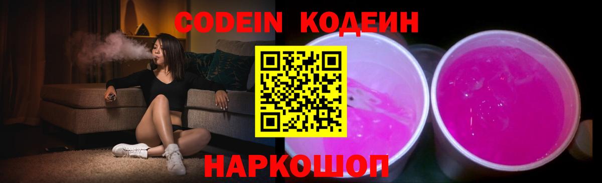 Нефтеюганск  Codein Purple Drank  Вход с VPN  Кодеиновый сироп Lean Purple Drank 